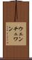 ウェンチュワン Scroll