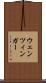 ウェンツィンガー Scroll