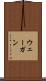 ウェーガン Scroll