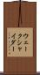 ウェークシャイダー Scroll