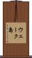 ウェーク島 Scroll