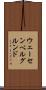 ウェーセンベルグルンド Scroll
