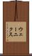 ウェーニクス Scroll