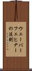 ウェーバーフェヒナーの法則 Scroll