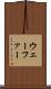 ウェーファー Scroll