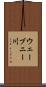 ウェーブニー川 Scroll