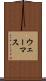 ウェーマス Scroll