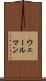 ウェールマン Scroll