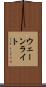 ウェーンライト Scroll