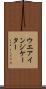 ウエア・インジケーター Scroll