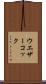 ウエザーコック Scroll