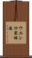 Ueshiro Shorin-Ryu / Ueshiro Matsubayashi-Ryu Scroll