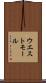 ウエスト・モール Scroll