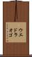 ウエドラオゴ Scroll
