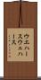 ウエハース Scroll