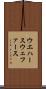 ウエハース Scroll