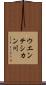 ウエンテシカン川 Scroll