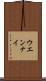 ウエンナイ Scroll
