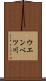 ウエンベツ川 Scroll