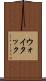 ウォイタック Scroll