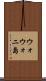 ウォウォニ島 Scroll