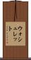 ウォシュレット Scroll