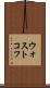 ウォストコフ Scroll