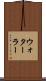 ウォターラー Scroll