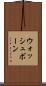 ウォッシュボーン Scroll