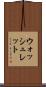 ウォッシュレット Scroll