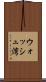ウォッシュ湾 Scroll