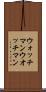 ウォッチマン Scroll