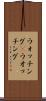 ウォッチング(P) Scroll