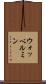 ウォッベルミン Scroll