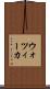 ウォツィーカ Scroll