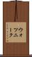 ウォツニーク Scroll