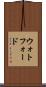 ウォトフォード Scroll