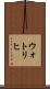 ウォトリヒ Scroll