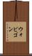 ウォビゴン Scroll