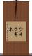 ウォラギネ Scroll
