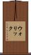 ウォリック Scroll