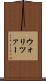 ウォリツァー Scroll