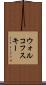 ウォルコフスキー Scroll