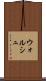 ウォルシュ Scroll