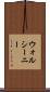 ウォルシーニー Scroll