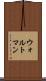ウォルトマン Scroll