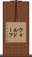 ウォルドーフ Scroll