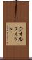 ウォルフィット Scroll