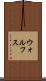 ウォルフス Scroll