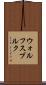 ウォルフスブルク Scroll